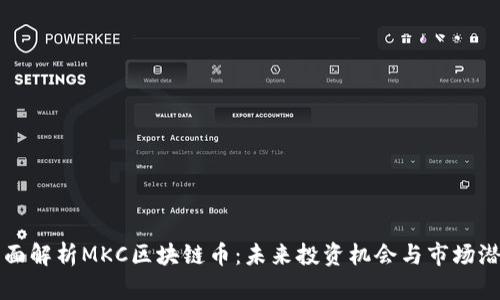 全面解析MKC区块链币：未来投资机会与市场潜力