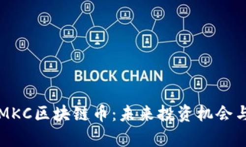 全面解析MKC区块链币：未来投资机会与市场潜力