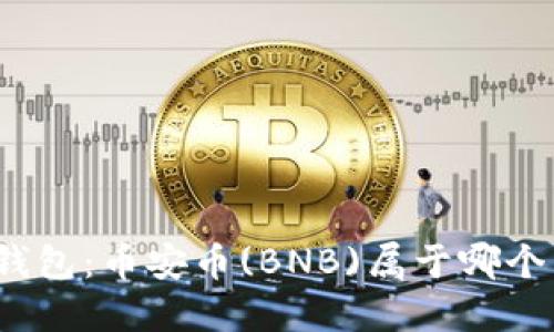 TP冷钱包：币安币(BNB)属于哪个网络？