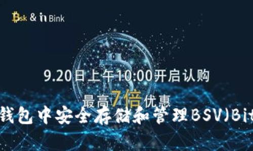 如何在TP钱包中安全存储和管理BSV（Bitcoin SV）