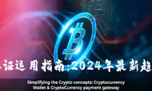 区块链存证运用指南：2024年最新趋势与实践