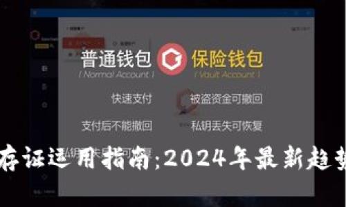区块链存证运用指南：2024年最新趋势与实践