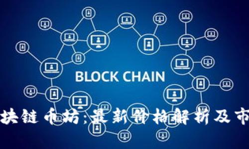 北京区块链币坊：最新价格解析及市场趋势