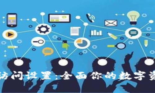 TP钱包访问设置：全面你的数字资产安全