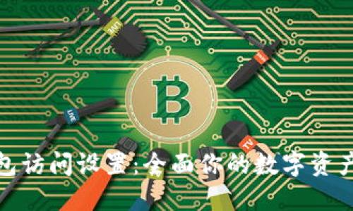 TP钱包访问设置：全面你的数字资产安全