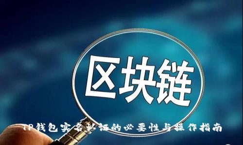 TP钱包实名认证的必要性与操作指南