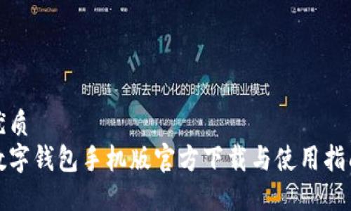 优质
数字钱包手机版官方下载与使用指南