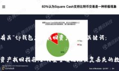 以下是有关“tp钱包怎样找回资产”的和关键词：