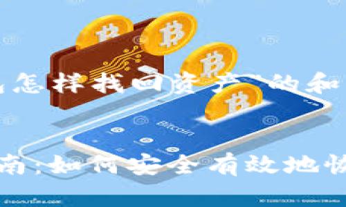 以下是有关“tp钱包怎样找回资产”的和关键词：

pre
tp钱包资产找回指南：如何安全有效地恢复丢失的数字资产