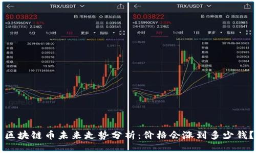 区块链币未来走势分析：价格会涨到多少钱？