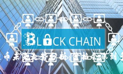 区块链币未来走势分析：价格会涨到多少钱？