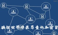 区块链世界中最昂贵的加密货币