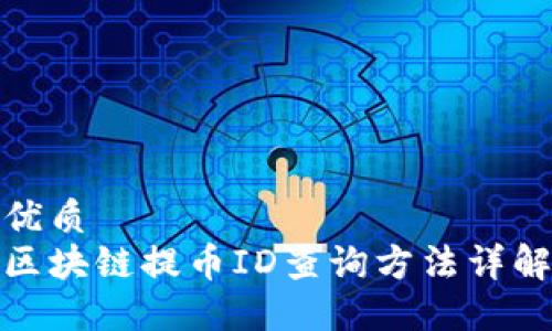 优质
区块链提币ID查询方法详解