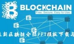 2023年最新区块链介绍PPT模板下载与应用指南