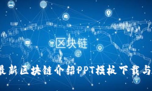 2023年最新区块链介绍PPT模板下载与应用指南