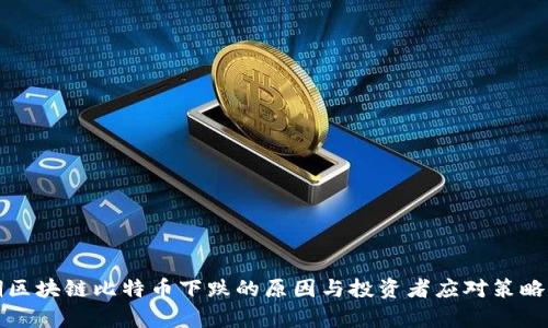 近期区块链比特币下跌的原因与投资者应对策略分析