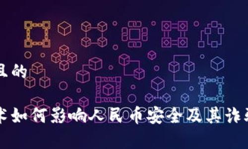 思考一个且的

区块链技术如何影响人民币安全及其诈骗风险解析