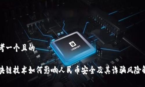 思考一个且的

区块链技术如何影响人民币安全及其诈骗风险解析