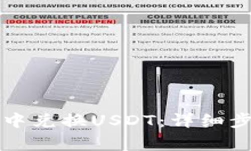 如何在TP钱包中兑换USDT：详细步骤与注意事项