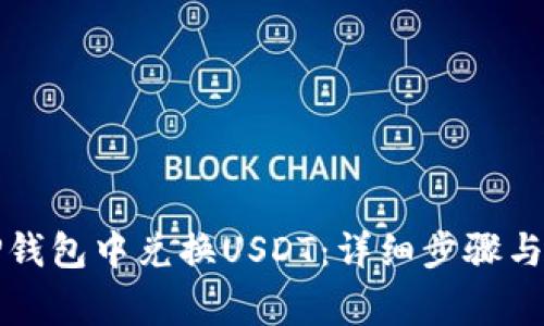 如何在TP钱包中兑换USDT：详细步骤与注意事项