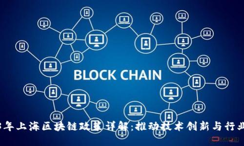 2023年上海区块链政策详解：推动技术创新与行业发展