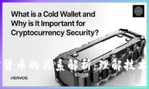 区块链与加密货币的关系解析：理解技术与金融的结合
