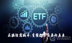 区块链商城币：重塑数字交易的未来