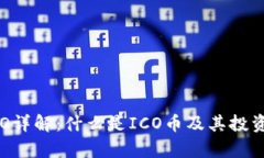 区块链ICO详解：什么是ICO币及其投资价值分析