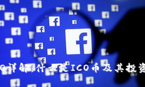区块链ICO详解：什么是ICO币及其投资价值分析