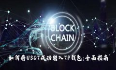 如何将USDT成功转入TP钱包：全面指南
