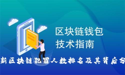 最新区块链犯罪人数排名及其背后分析
