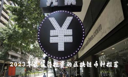 2023年最值得投资的区块链币种推荐