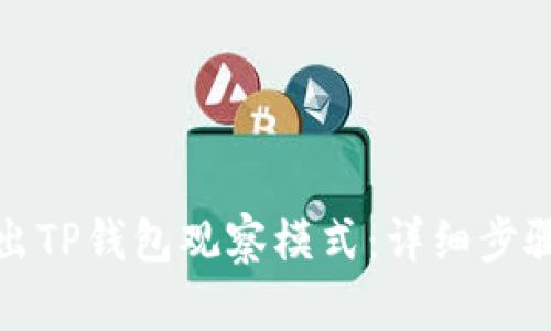 如何快速退出TP钱包观察模式：详细步骤与解决方案