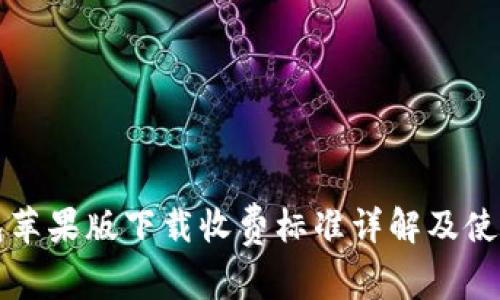 TP钱包苹果版下载收费标准详解及使用指南