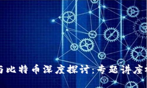 区块链与比特币深度探讨：专题讲座视频解读