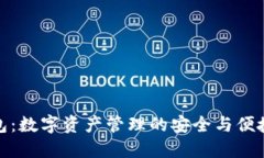 TP钱包：数字资产管理的安全与便捷之选