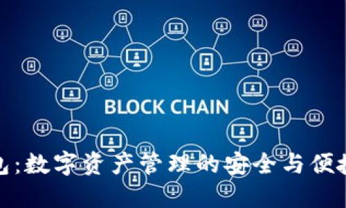 TP钱包:数字资产管理的安全与便捷之选