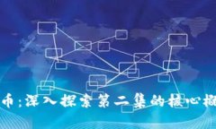 区块链与比特币：深入探索第二集的核心概念与