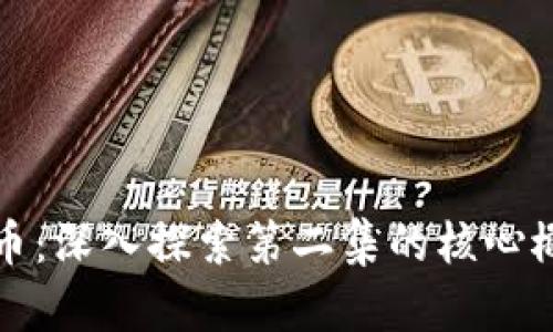 区块链与比特币：深入探索第二集的核心概念与未来趋势