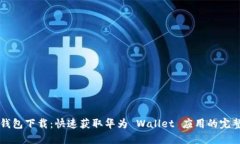 华为钱包下载：快速获取华为 Wallet 应用的完整指