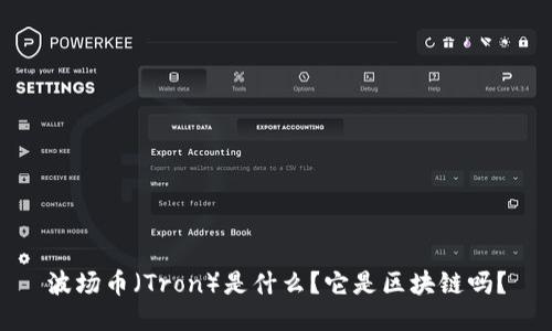 波场币（Tron）是什么？它是区块链吗？