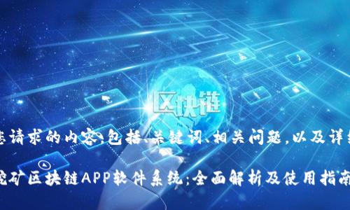 以下是您请求的内容，包括、关键词、相关问题，以及详细介绍。 

艾特币挖矿区块链APP软件系统：全面解析及使用指南
