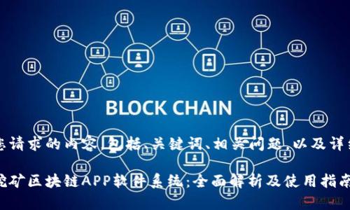 以下是您请求的内容，包括、关键词、相关问题，以及详细介绍。 

艾特币挖矿区块链APP软件系统：全面解析及使用指南