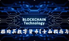 TP钱包如何直接购买数字货币？全面指南与常见问