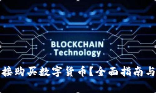 TP钱包如何直接购买数字货币？全面指南与常见问题解答