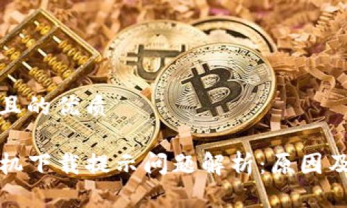 思考一个且的优质

TP钱包手机下载提示问题解析：原因及解决方案