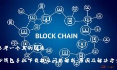 思考一个且的优质TP钱包手机下载提示问题解析：