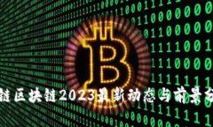 唯链区块链2023最新动态与前景分析