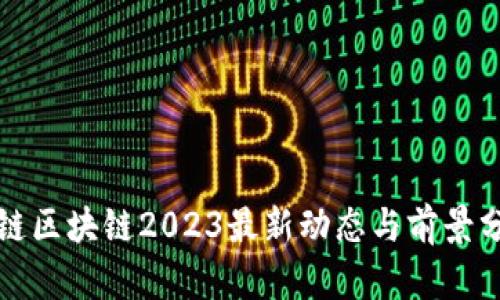 唯链区块链2023最新动态与前景分析