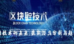 区块链技术的未来：最新潜力分析与趋势解析